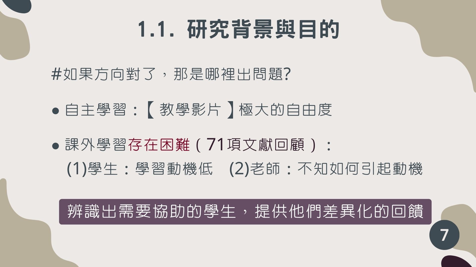 授課教師回饋「雙雙的報告就像在原文書的留白處，寫下專屬自己與文章連結後的註解」